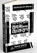 নবম ও দশম শ্রেণির বাংলা ভাষার ব্যাকরণ MCQ (PDF)