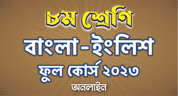 Class 8 Bangla-English Full Course 2023